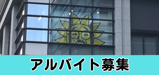アルバイト募集
