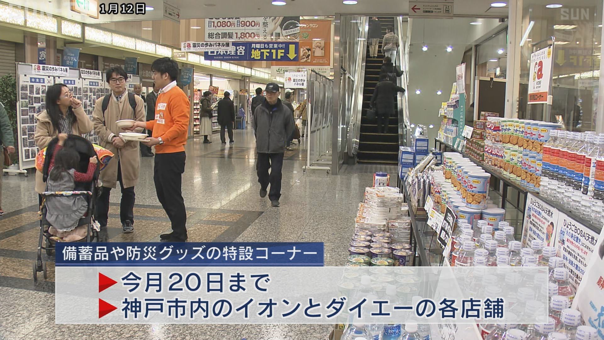 もしもの時の備えを 神戸のイオンやダイエーで啓発イベント サンテレビニュース