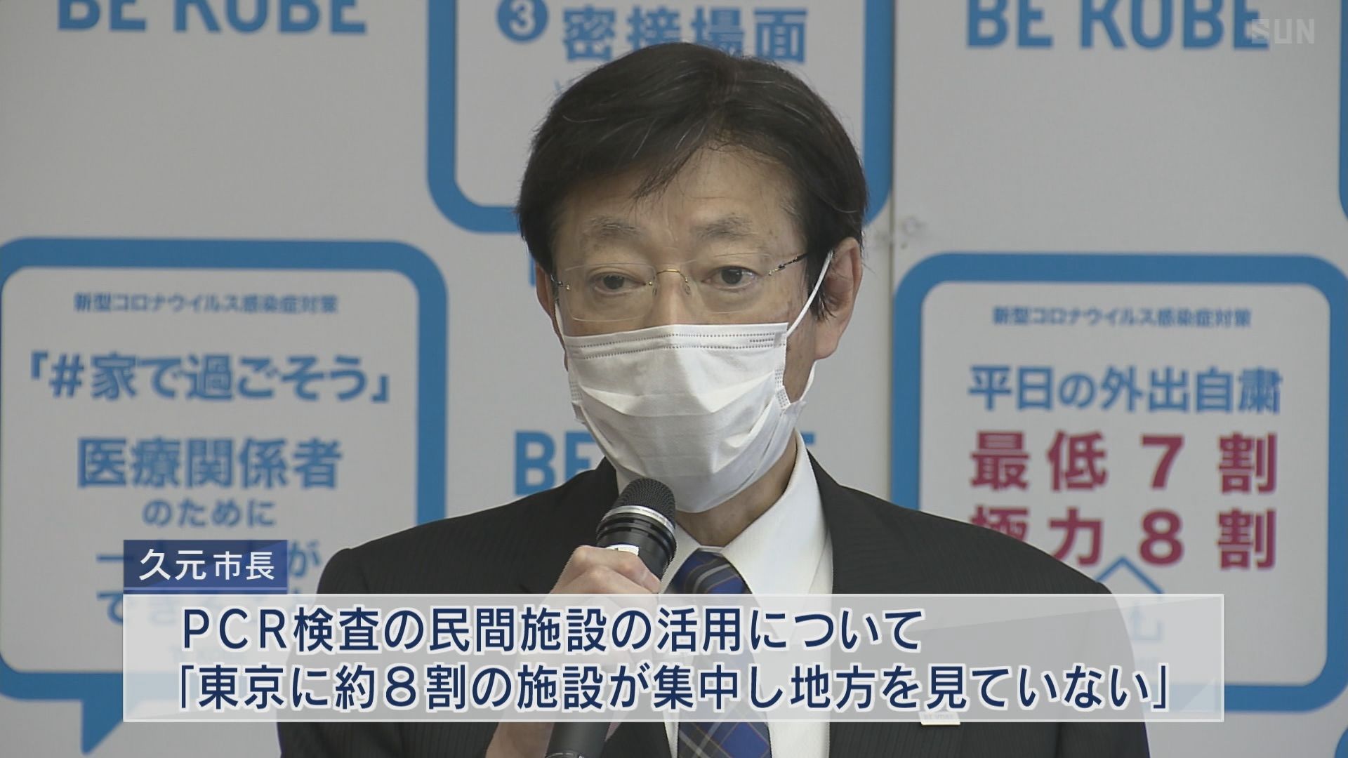 緊急事態宣言受け 神戸市が国の一部方針に苦言 サンテレビニュース