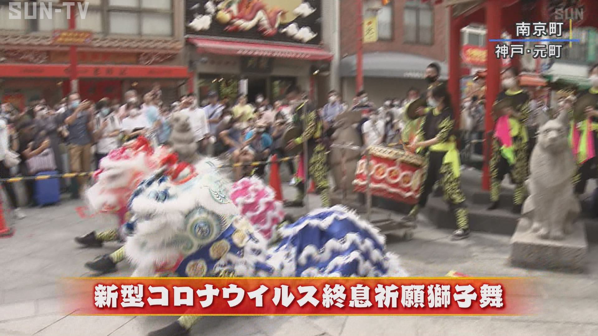 元町 横浜 ２つの中華街で獅子舞 新型コロナ終息を祈願 サンテレビニュース