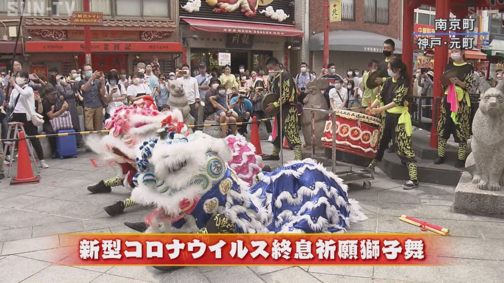 元町 横浜 ２つの中華街で獅子舞 新型コロナ終息を祈願 サンテレビニュース