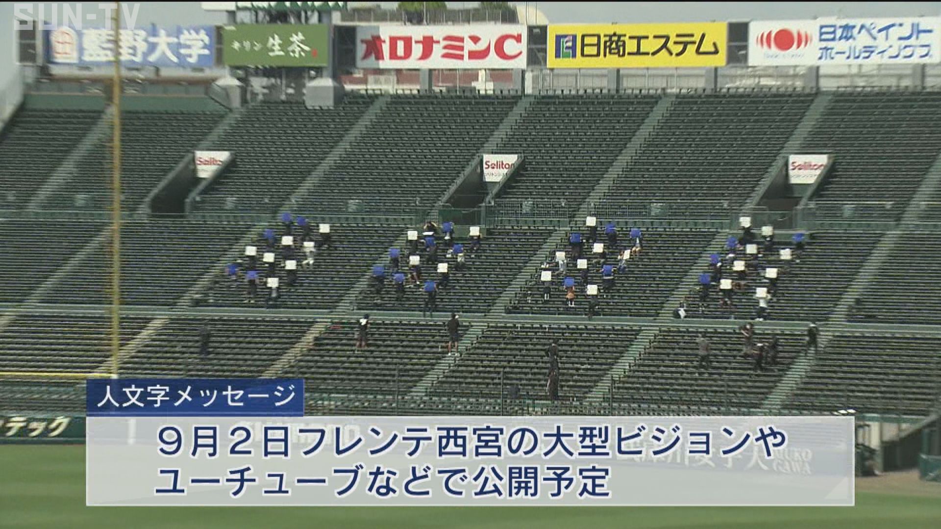 甲子園から人文字メッセージ コロナに負けるな サンテレビニュース