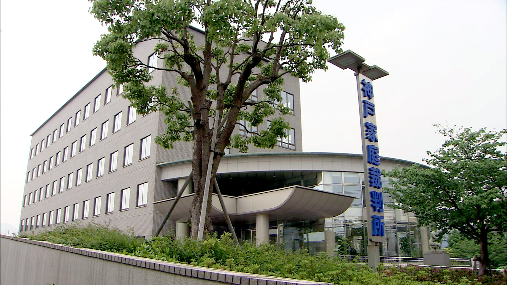 明石 義母死亡事件 神戸家裁が１８歳少年を逆送 サンテレビニュース