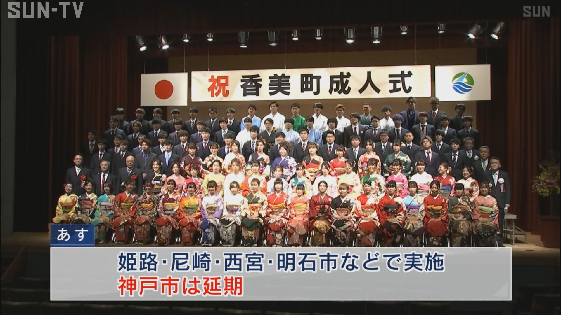 1月11日は 成人の日 兵庫県香美町で成人式 サンテレビニュース