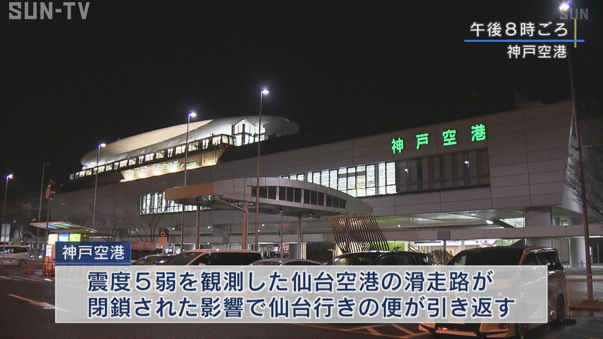 宮城県で震度5強の地震 飛行機が神戸空港に引き返す サンテレビニュース