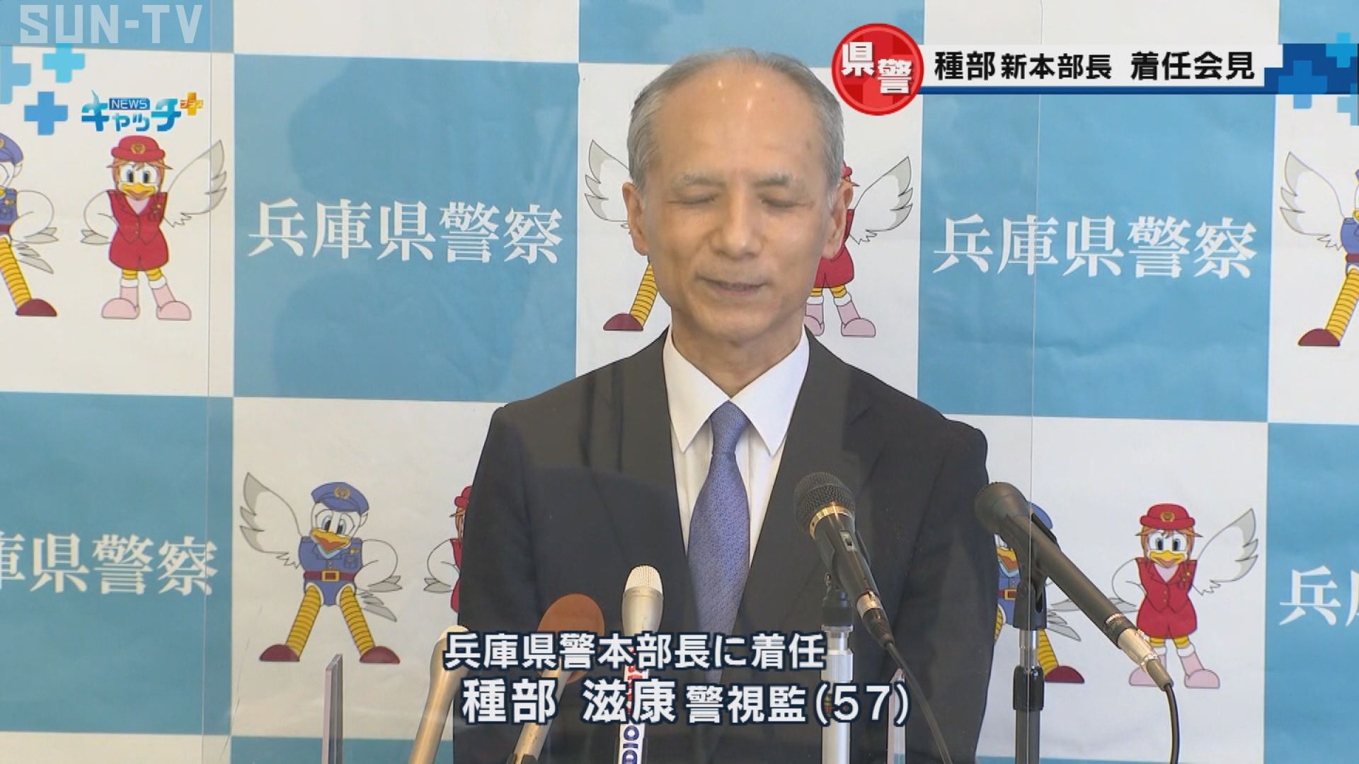 兵庫県警の新本部長が着任会見 サンテレビニュース