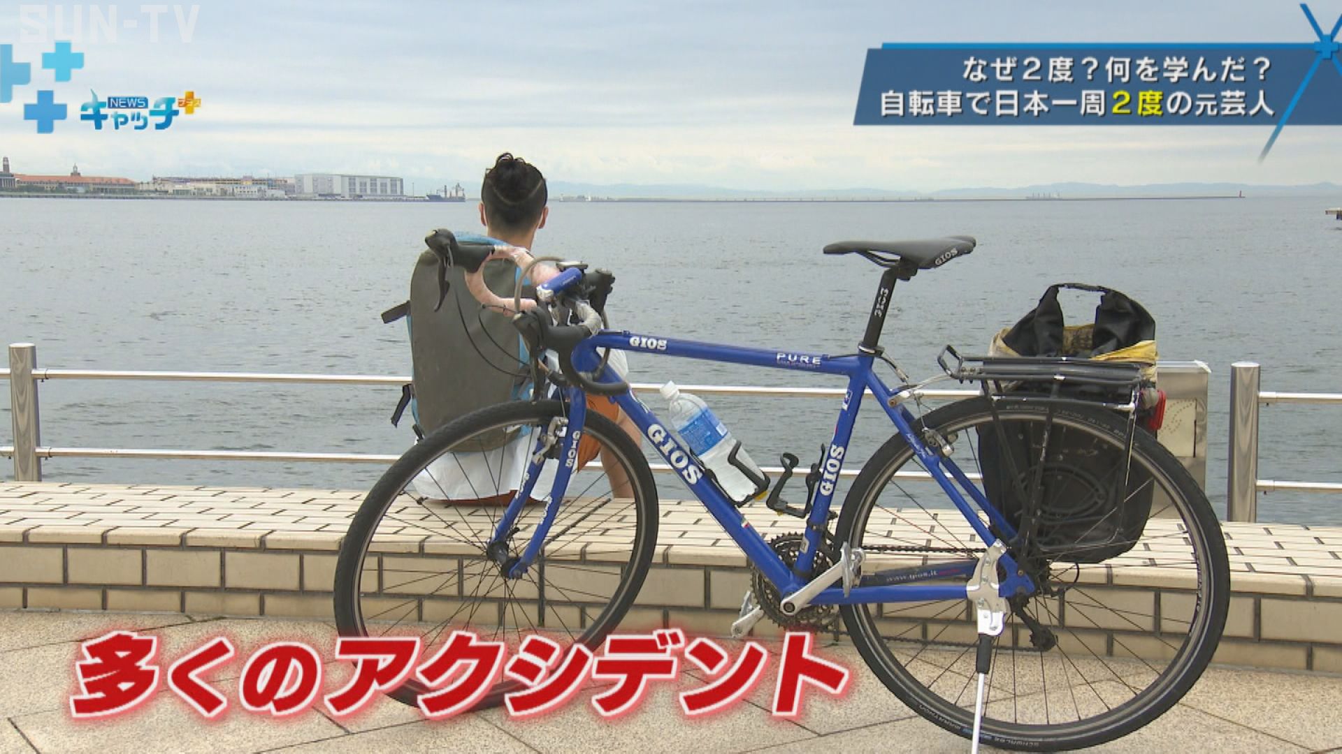 自転車で２度、日本一周」した元お笑い芸人、本当のゴールは  サン 