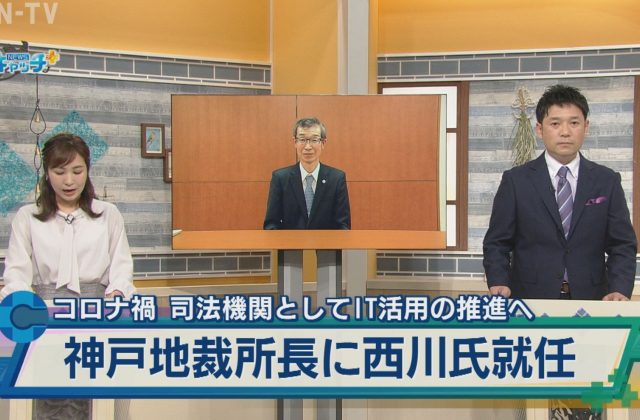 神戸地方裁判所所長 サンテレビニュース