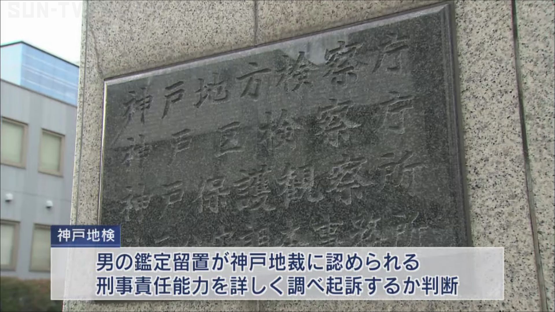神戸市北区の車トランク遺体事件 容疑者の男を鑑定留置 サンテレビニュース