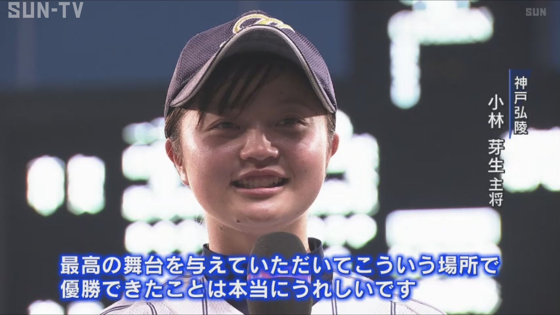 女子高校野球が甲子園で初の決勝 神戸弘陵がv サンテレビニュース