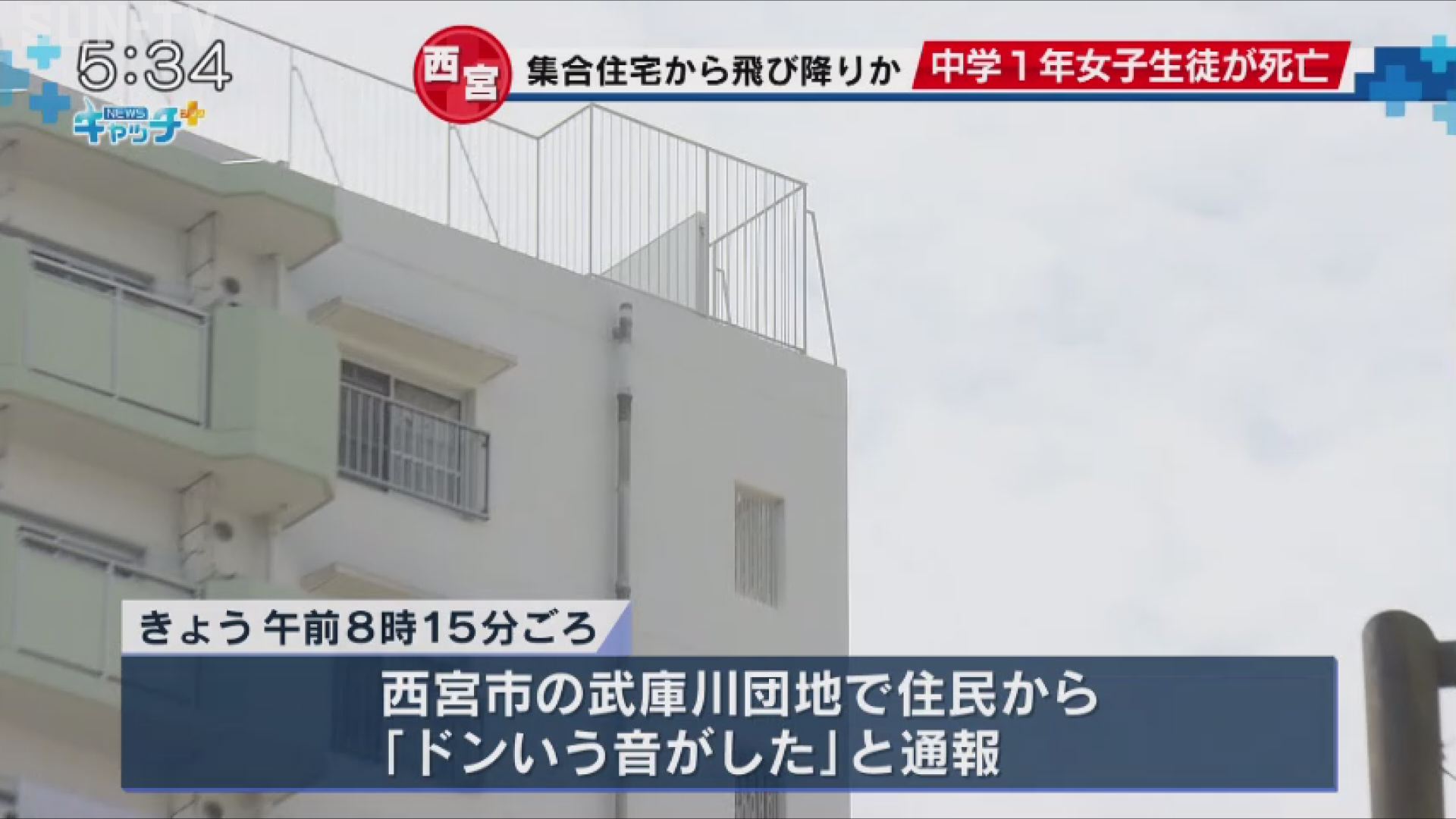 西宮の集合住宅で女子中学生が転落死か サンテレビニュース