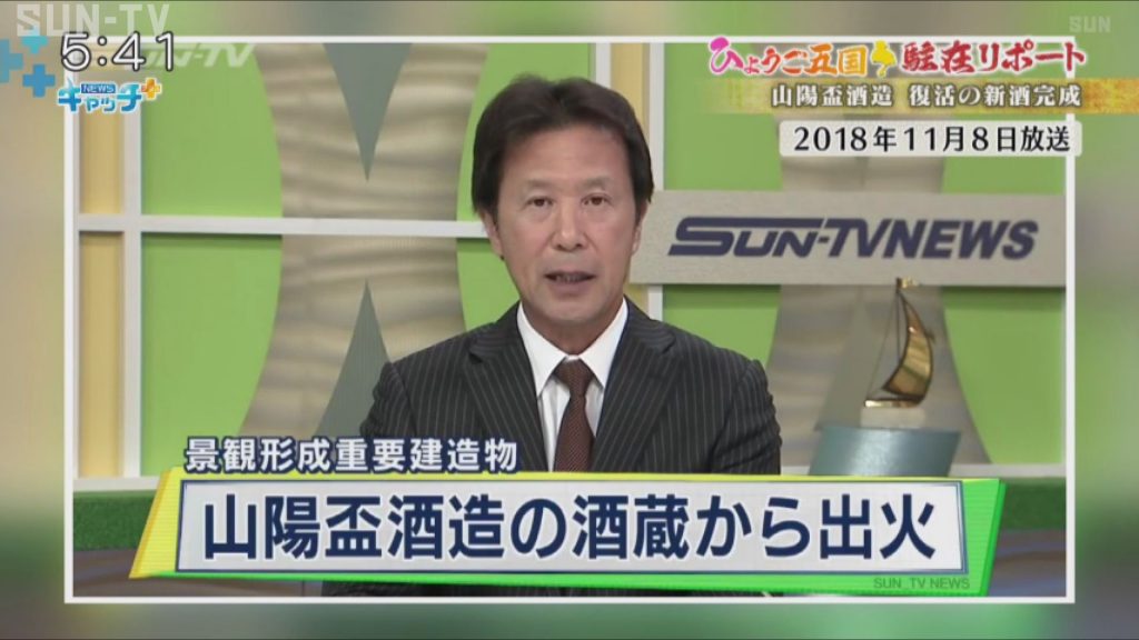 酒蔵全焼の山陽盃酒造 復活の酒作り サンテレビニュース