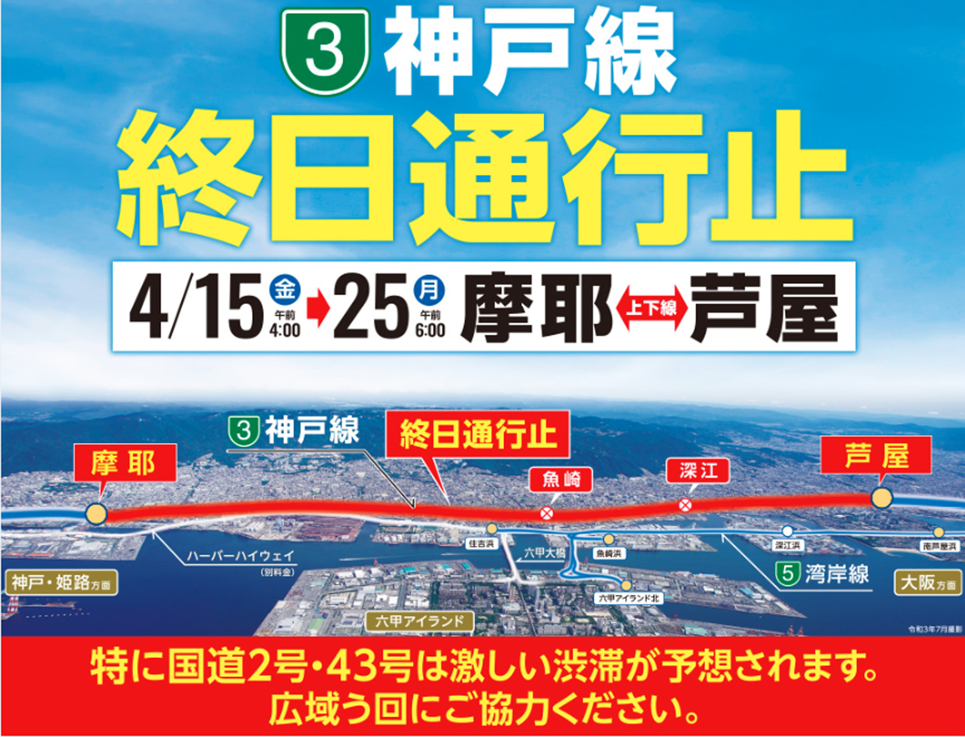阪神高速３号神戸線 摩耶 芦屋間 15日から終日通行止め サンテレビニュース