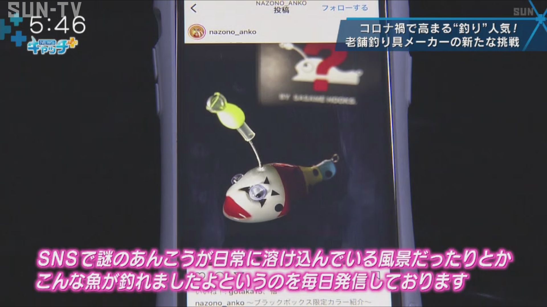 コロナ禍で高まる釣り人気 老舗釣り具メーカーの挑戦 サンテレビニュース