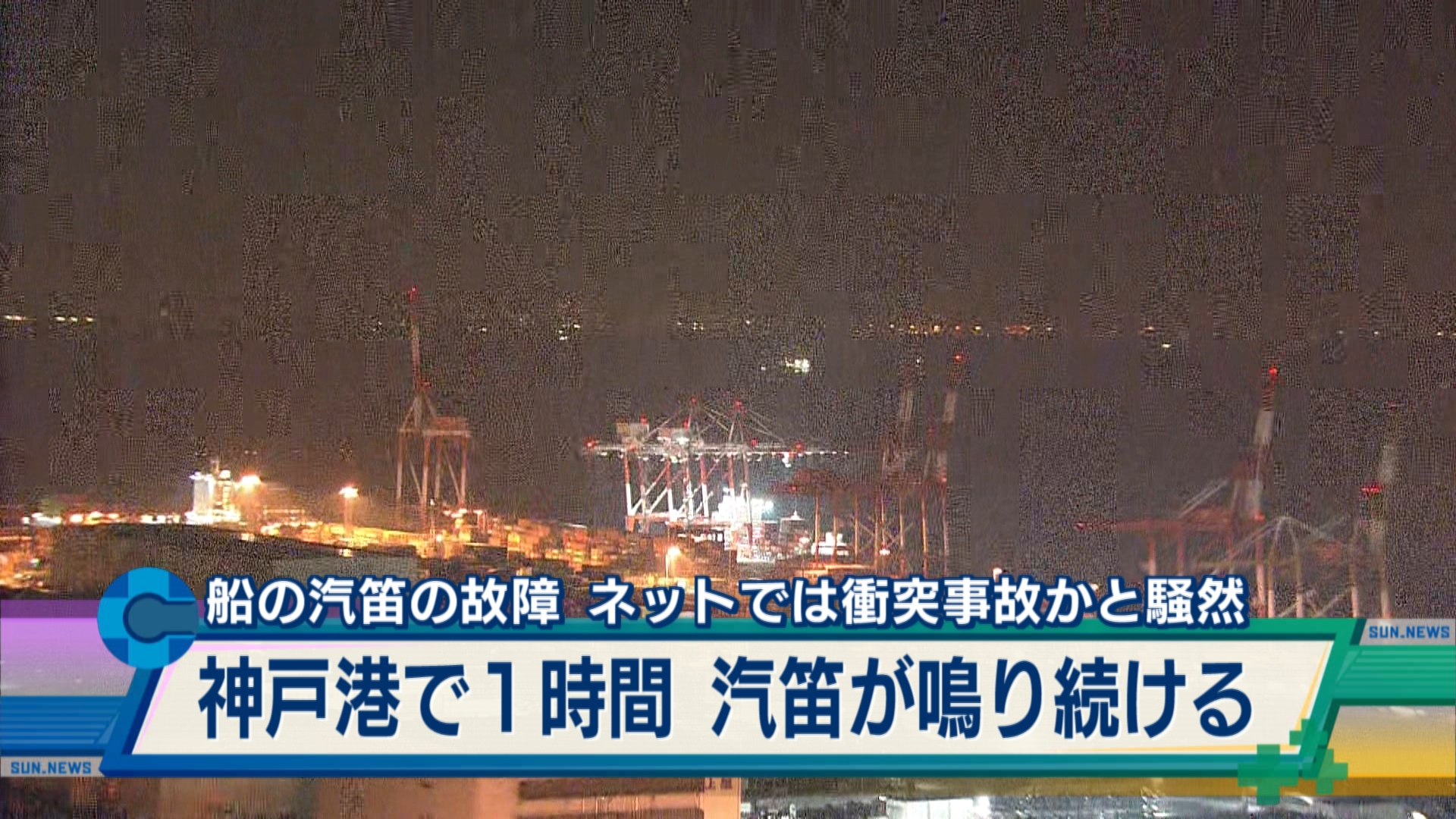 独自】神戸沖で船の汽笛が故障 約１時間汽笛鳴り続け市民から問い合わせ相次ぐ | サンテレビニュース