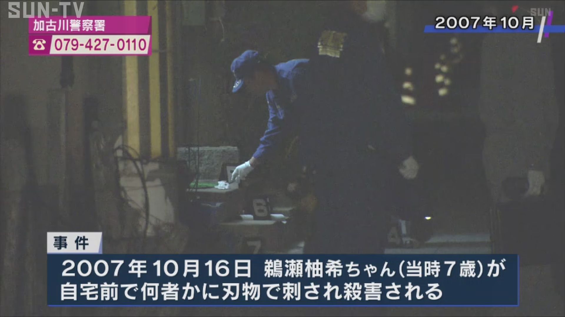 加古川 小2殺害15年 遺族らが情報提供を呼び掛け - サンテレビニュース