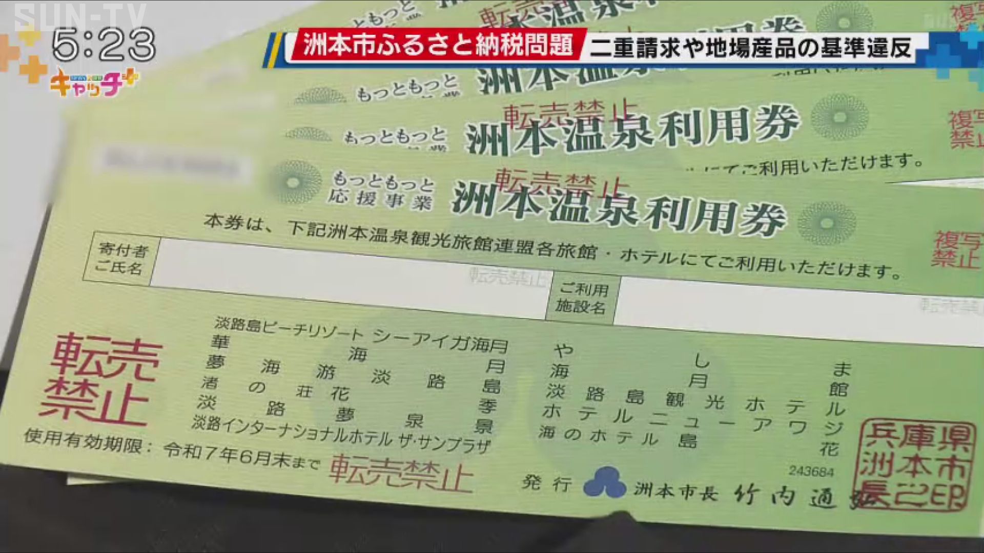 新たに「地場産品の基準違反」洲本市ふるさと納税問題 - サンテレビニュース