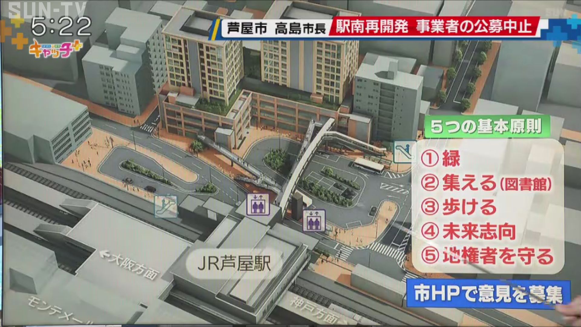 JR芦屋駅南地区再開発 高島市長が事業者公募を一旦中止と発表 - サンテレビニュース