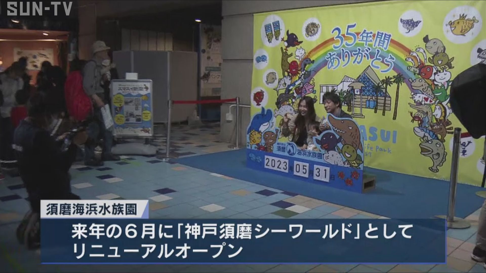 須磨海浜水族園が35年の歴史に幕 「笑顔と感謝のスマスイラストデー」 サンテレビニュース