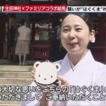 ファミリアとコラボ第3弾 生田神社で絵馬「はぐくま」 - サンテレビニュース