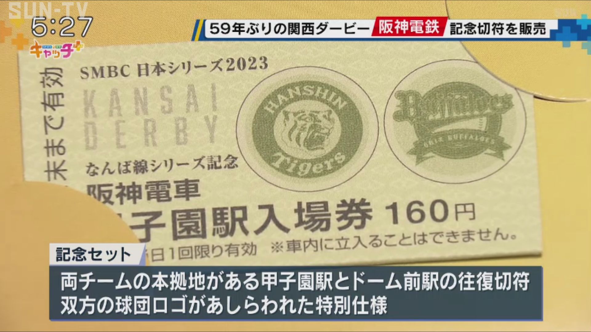 早くも完売 阪神・オリックス関西ダービーでシリーズ記念切符 - サン