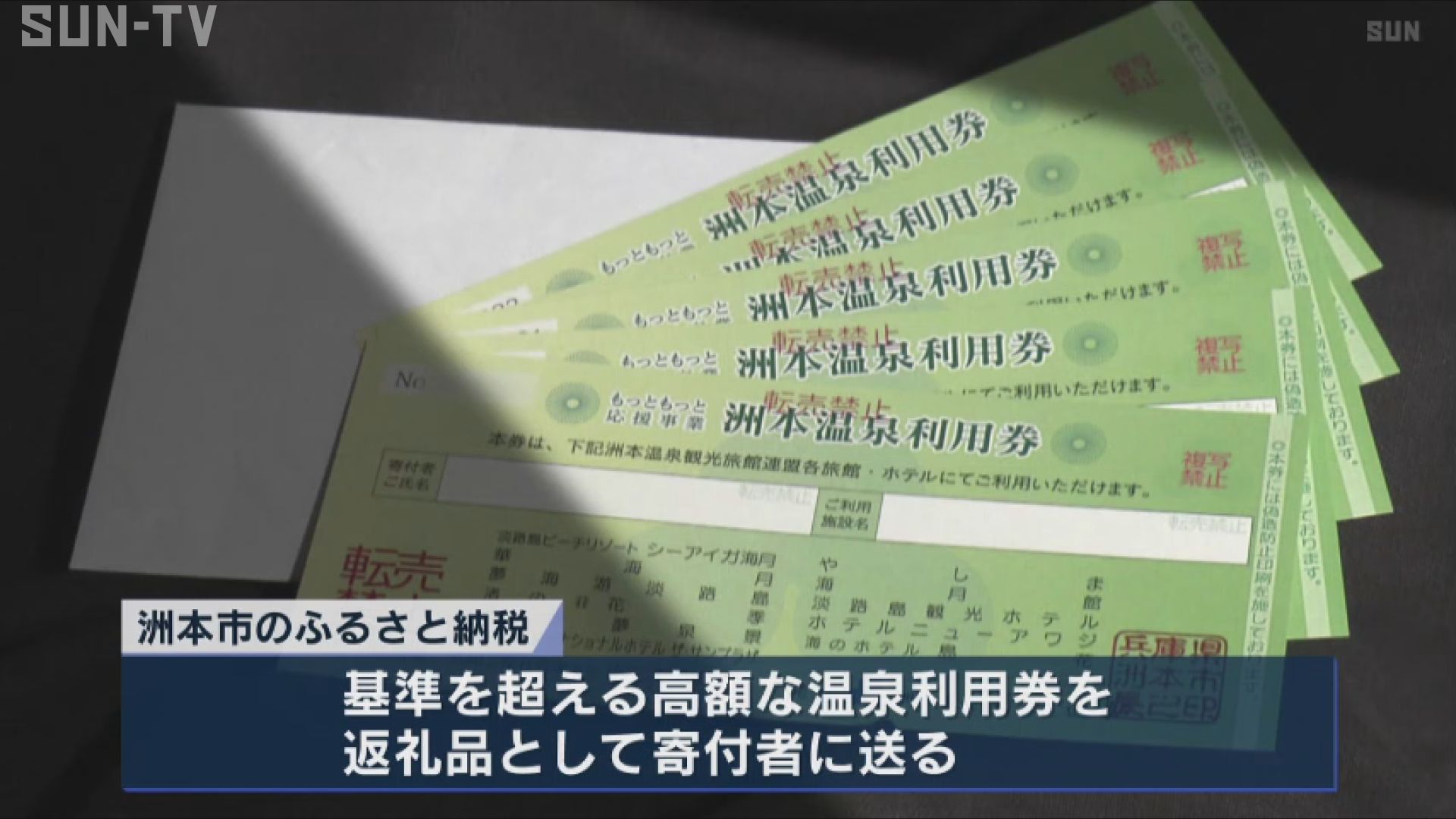 市職員作成の虚偽文書に印鑑を押せと言われた」 洲本市ふるさと納税百