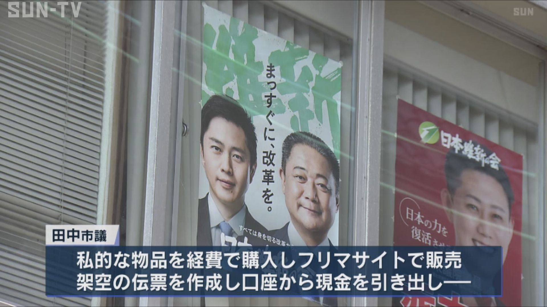兵庫維新の会所属の宝塚市議 党費着服し私的に流用 サンテレビニュース