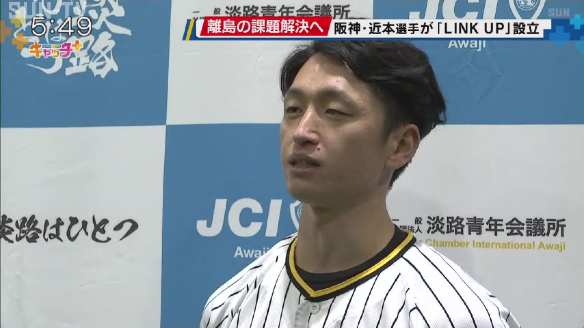阪神タイガース・近本光司選手が一般社団法人を設立 離島の課題解決へ - サンテレビニュース